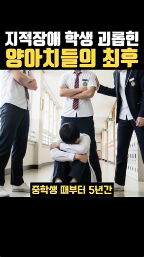 지적장애 학생 괴롭힌 양아치들의 최후