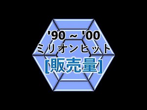 JPOP 1990~2000 ミリオンヒット [販売量]