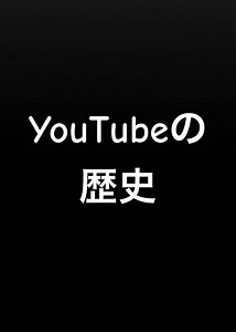 ‼︎YouTubeの歴史‼︎