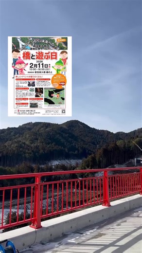 【公式】(一社)設楽町観光協会 on Instagram: "新設楽大橋連結記念イベント 「橋と遊ぶ日」 日時 2026年2月11日10時〜16時 開催場所 新設楽大橋 橋の上 主催の株式会社安部日鋼工業さんから、メッセージが届いています😊 「新設楽大橋の施工に携わり、約3年間、設楽町をはじめ多くの皆さまに支えていただきました。 毎日この現場に立ち、橋と向き合う中で、私たちだけが見てきた景色があります。 その景色を、現場を離れる、橋の連結という節目に、イベントに参加してくださる皆さんと一緒に眺めたいと思い、このイベントを企画しました。 楽しいコンテンツを用意していますので、ぜひ遊びに来てください。」 壮大なダム建設現場で、現場の穴にバケツリレーで打設に挑戦したり、ふれあいゲームや綱引きなど、子ども心に戻れる遊びも盛りだくさん！ 是非お出かけください😊 ※イベント開始は10時ですが、9時半からシャトルバス運行します。 ※鮮明なチラシは プロフィールリンク→設楽町観光ナビ→イベント→今月のイベント よりご覧いただけます。 #設楽町 #設楽ダム #設楽町の魅力発見 #ますます楽しい設楽町