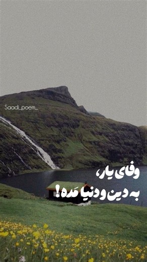 ‎| اشعارِ سعدی، استادِ سخن |‎ on Instagram‎: "تو را که دل نبُوَد، عاشقی چه دانی چیست؟ تو را که سمع نباشد سماع ننیوشی وفای یار به دنیا و دین مده #سعدی دریغ باشد یوسف به هرچه بفروشی... . . به کانـ.ـال تلـ.گراممون هم سر بزنید🌱 (لینک در بیو) . #شعر #ادبیات_فارسی #بوستان_سعدی"‎