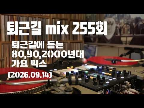 [OKHP] 퇴근길 mix 255회 / 90년대 가요 믹스 / 2000년대 가요 믹스 /90s Kpop MIX / 2000s Kpop Mix