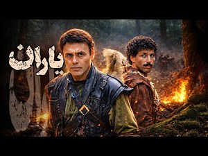 یاران - فیلم کامل | جمشید هاشم‌پور در یک اکشن انقلابی ماندگار | Yaran - Full Movie
