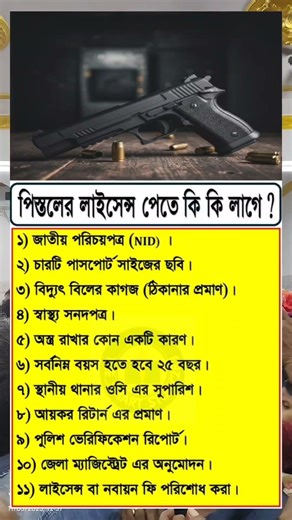 পিস্তলের লাইসেন্স পেতে কি কি লাগে। #pistol #License #shorts