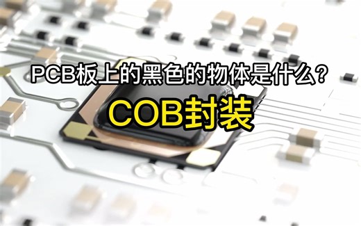 什么是COB封装？原来它是这个东西！