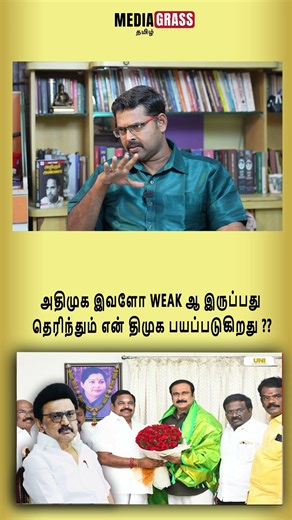 அதிமுக இவளோ Weak ஆ இருப்பது தெரிந்தும் என் திமுக பயப்படுகிறது