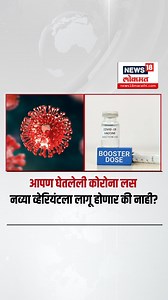 Covid 19 In India: आपण घेतलेली लस Corona च्या नव्या व्हेरियंटला लागू होणार की नाही? | N18S #COVID19 #coronavirus #CoronaVirusUpdate #CoronaIndia #coronavirusindia | News18 Marathi