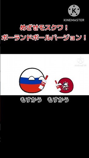 【ポーランドボール】めざせモスクワ！ポーランドボールバージョン！#ポーランドボール #めざせモスクワ #もすかう