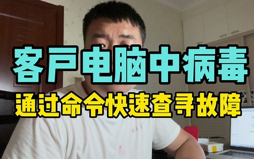 1招教你快速查找中病毒的电脑在哪？