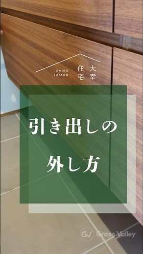 【メンテナンス#18】引き出しの取り出し方