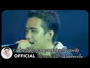 မိုးသက်တင် + ရဲလေး - သံသရာအစဉ်အဆက်ဆက် (Live)