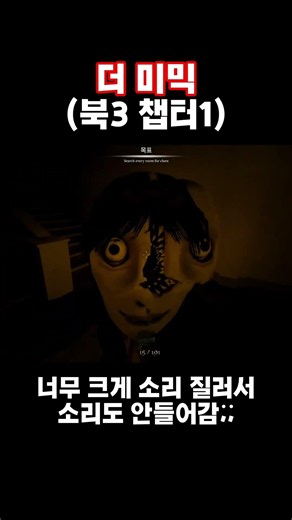 더미믹 (북3 챕터1)예상보다 훨씬 별로임...