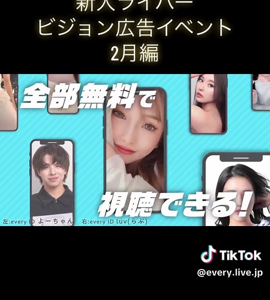 新人ライバー広告イベント - 2月編のライブ配信