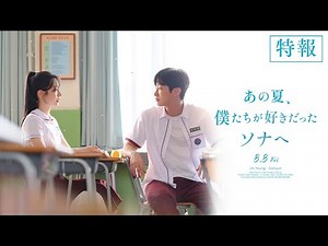映画『あの夏、僕たちが好きだったソナへ』特報【8月8日(金)公開】