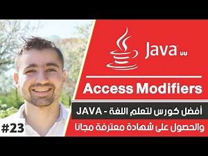دورة جافا كاملة (تعلم java بالعربي) حلقة 23 : شرح Access Modifiers public protected private في java