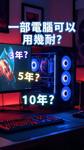 RG Computer•捌樓捌電腦 | 一部電腦可以用幾耐？🤔 其實主要取決於零件、使用需求和保養 如果電腦保養得好 又有keep住定期升級嘅話 一般可以用5-7年 甚至更加長時間添！ 如果大家有興趣知道更加多電腦知識 就記住Follow 讃好 同埋留言啦💬 —————————————————————————... | Instagram