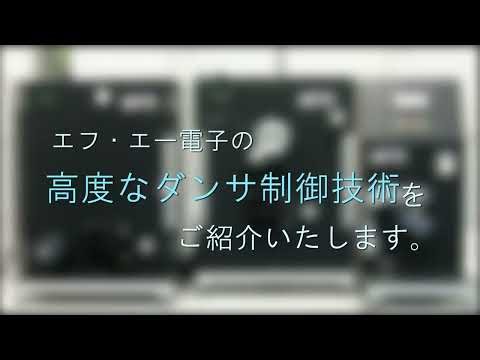 エフ・エー電子のダンサ制御技術 紹介動画