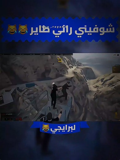 شوفيني راني طاير😹 @lazZ.gaming @Gumball ✨ @🔱ＴＡＢL Ａ-ＧＡＭＩＮＧ🔱