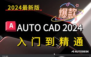 【2024年最新版】CAD2024入门到精通全套自学教程（17节课,，2小时带你快速搞定CAD）你不会还在用“老破小”吧！
