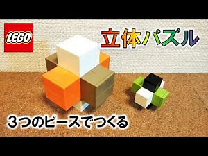 レゴ 立体パズル ※3つのピースがはまります（作り方付き）
