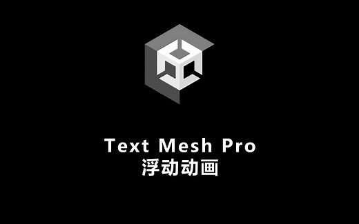 Unity Text Mesh Pro 文字浮动