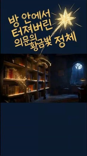 방 안에서 터져버린 의문의 황금빛 정체