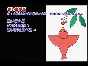01_05 由紀さおり＆安田祥子 赤い鳥小鳥 童謡・唱歌
