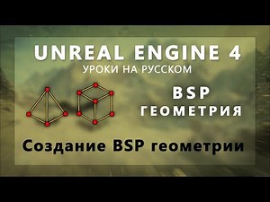1. BSP геометрия UE4 - Создание Брашей и их типы