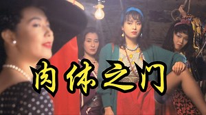 【五社英雄】1988 肉体之门 Nikutai no mon