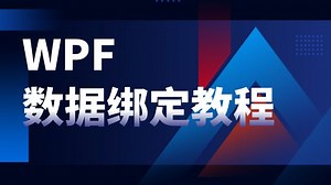 我觉得超详细的WPF数据绑定详细教程 零基础学习入门到精通一步到位 （C#/零基础/WPF/数据绑定）B0976