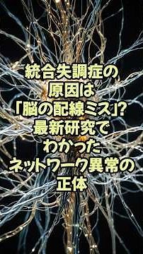 統合失調症の原因は「脳の配線ミス」？最新研究でわかったネットワーク異常の正体【神経研究 脳研究 最新 テクノロジー】