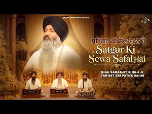 Satgur Ki Sewa Safal Hai (Official Video) | Bhai Sarabjit Singh Ji Patna Sahib Wale |New Shabad 2026