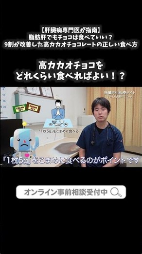 36 【臓病専門医が指南】脂肪肝でもチョコは食べていい？9割が改善した高カカオチョコレートの正しい食べ方③｜さいとう内科クリニック 肝臓再生医療 #shorts