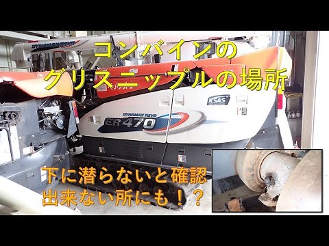 第５２１回 コンバイン走行下部のグリスニップルの場所、見落としそうな所にニップルが！！