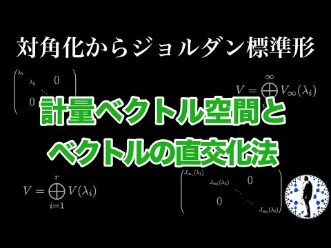 【対角化からジョルダン標準形4】計量ベクトル空間とベクトルの直交化法