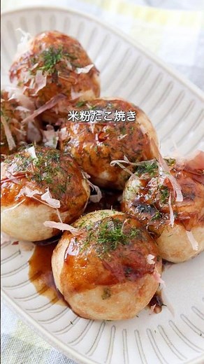 卵なしで簡単！米粉たこ焼きの作り方
