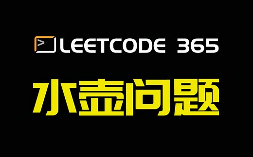Leetcode 365 水壶问题 BFS 广度优先搜索