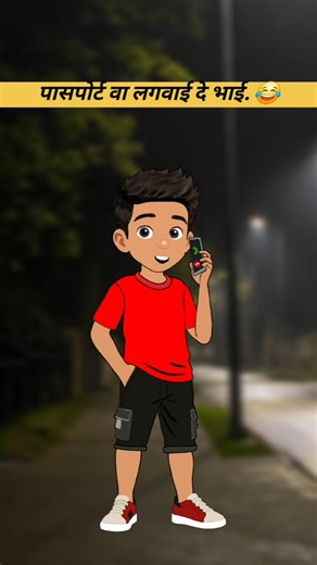 G U D D U on Instagram: "पासपोर्ट वा लगवाई दे भाई...😂😂😂 . . . @ad.animated . . . #dost #friendship #cartoon"