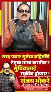 Sharad Pawar हे Sunetra Pawar यांचे नेतृत्व मान्य करतील ? Sunil Shelke Rohit Pawar Patel Tatkare