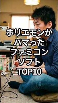 The Top 10 Famicom Games Horiemon Was Hooked On