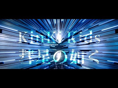 KinKi Kids - O album 特典映像 「彗星の如く」Music Clip？ (Short ver.)