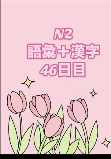 N2 | Ngày 46 #tiengnhat #fyp #study