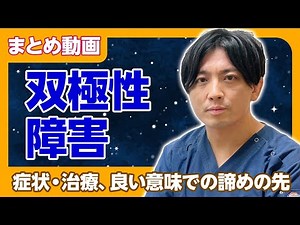 [Summary] Bipolar Disorder: Symptoms, Treatment, and What Lies Beyond Resignation in a Good Way