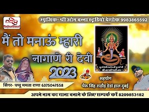 मैं तो मनाऊं म्हारी नागाणे री देवी by पप्पू ममता राणा माड़वा new naganaray bhajan 2023