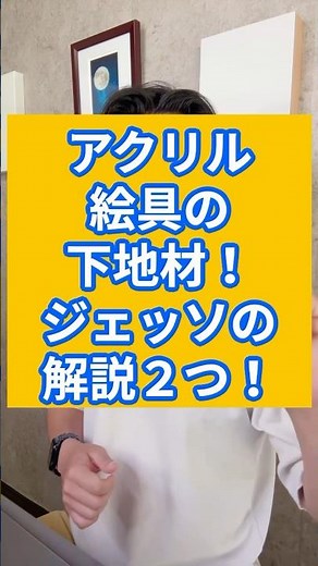 A primer for acrylic paint! Two explanations of gesso!