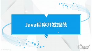 【课工场】04 Java代码规范 | Java新手基础入门教程 | 课工场