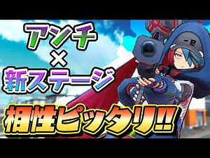 【エイムズ】新ステージはアンチの庭！初動さえ生き残ればMVG余裕っしょ！