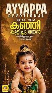 കഞ്ഞികുളിച്ചു ഞാന്‍ | Kanni Kulichu Njan | Kalabhavan Mani Ayyappa Devotional Song Malayalam