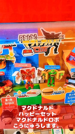 【 #Robot 】Introducing the McDonald's Happy Meal transforming robot.【 #HappyMeal 】#shorts YouTube