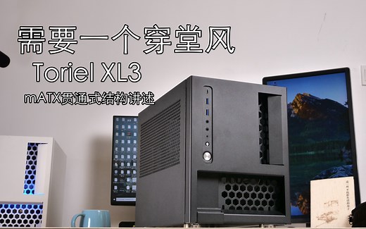 MATX风冷贯通式叠加结构的坚持——XL3小机箱讲述